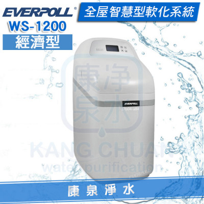 EVERPOLL 愛科全戶智慧型軟水機-經濟型 WS-1200