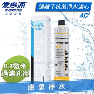 Everpure 台灣愛惠浦公司貨 PurVive 4C2 生飲淨水器濾心/濾芯【0.2微米銀離子抗菌型】