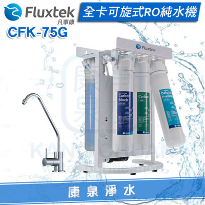 【免費安裝】Fluxtek 凡事康可旋全卡式RO逆滲透純水機 CFK-75G