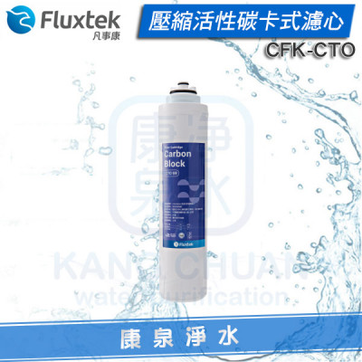 Fluxtek 凡事康 壓縮活性碳卡式濾心 CFK-CTO