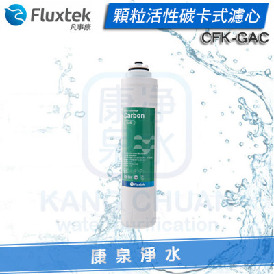 Fluxtek 凡事康 顆粒活性碳卡式濾心 CFK-GAC