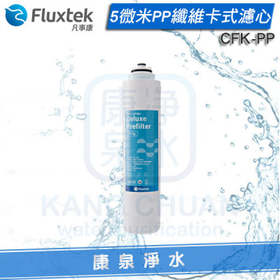 Fluxtek 凡事康5微米PP纖維卡式濾心 CFK-PP