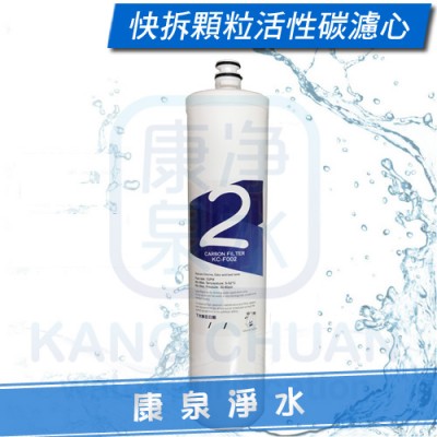 台灣製造.快拆活性碳濾心-KC-F002~過濾水中異味、消毒水(氯)