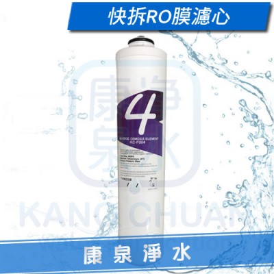 台灣製造.快拆RO逆滲透膜濾心-KC-F004~過濾水中重金屬、細菌、病毒