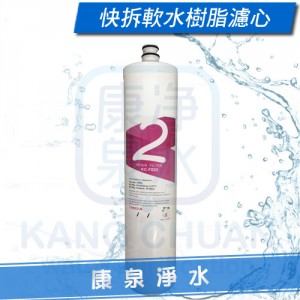 台灣製造.快拆軟水樹脂濾心-KC-F022~軟化水質、去除石灰水垢