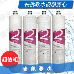 台灣製造.快拆軟水樹脂濾心【4支】KC-F022~軟化水質、去除石灰水垢