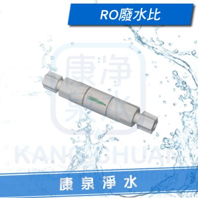 RO逆滲透純水機專用 - 450廢水比 (外牙2分管)