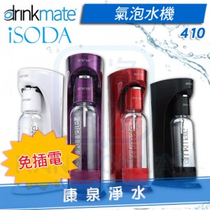 美國 Drinkmate iSODA 410 氣泡水機 / 汽泡機 / 氣泡機