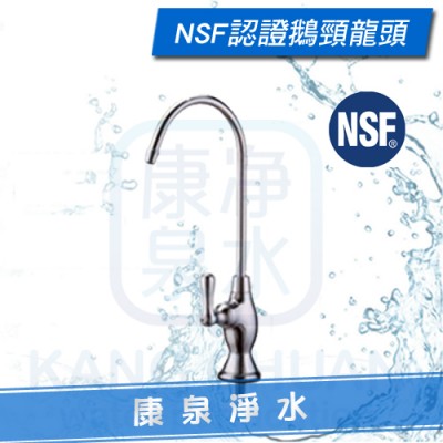 【台灣製造】陶瓷鵝頸龍頭 ~ NSF認證 ~ 任何3M、愛惠浦淨水器、RO純水機都適用