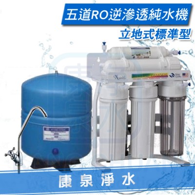 【康泉淨水】立架式五道RO逆滲透純水機/淨水器/濾水器 ~ 鵝頸龍頭、儲水桶、管線、全機零組件