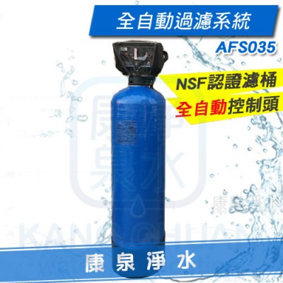 ◤全戶淨水 超優惠組合◢ 3M BFS3-40BK 反洗式淨水系統/過濾器(BS1-80升級版) + AFS035全自動沖洗濾沙過濾系統
