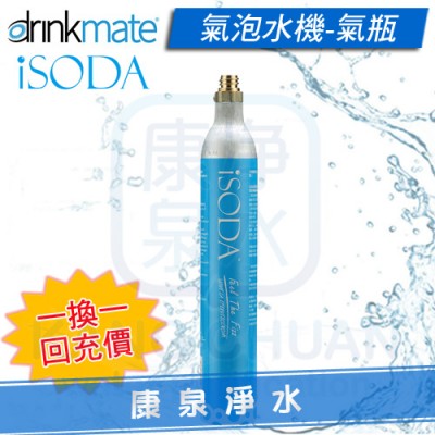 【瓶換瓶】美國 Drinkmate iSODA 410 氣泡水機 / 汽泡機 / 氣泡機 食品級 CO2氣瓶 鋼瓶(需先寄回用完的舊氣瓶)舊瓶外觀需完好無傷