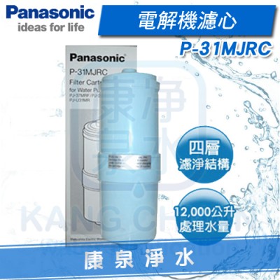 Panasonic 國際牌電解機濾心 P-31MJRC / P31MJRC 