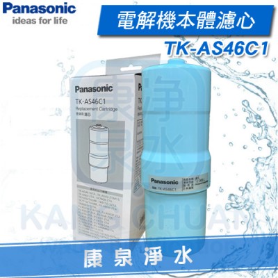 Panasonic 國際牌電解機濾心 TK-AS46 C1 / TKAS46 C1