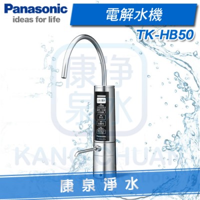 Panasonic 台灣松下 國際牌電解水機【櫥下型】TK-HB50 ZTA