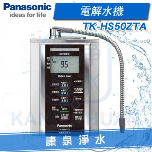 Panasonic 台灣松下  國際牌電解水機 TK-HS50 ZTA