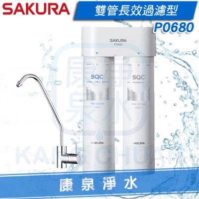 ◤新品上市◢ SAKURA 櫻花淨水雙管長效快捷高效淨水器/過濾器/8000公升(P0680)